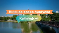 Набережная Нижнего озера в Калининграде: прогулки, закаты и отдых в центре города