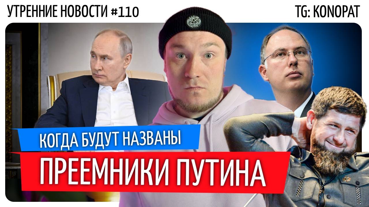 №110 // Преемники Путина // Агата Кристи // Панацея // Восстание машин