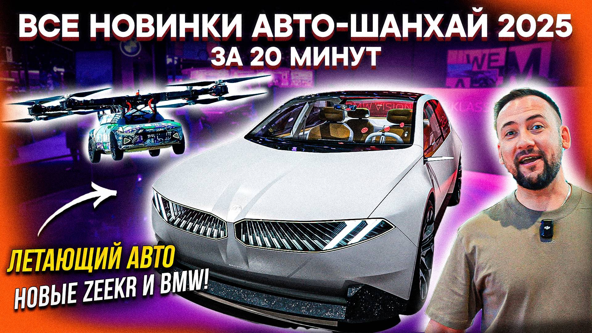 ГЛАВНЫЕ НОВИНКИ АВТО-ШАНХАЙ 2025! Новые LiXiang, Zeekr, BMW, Audi. Шанхайский автосалон 2025