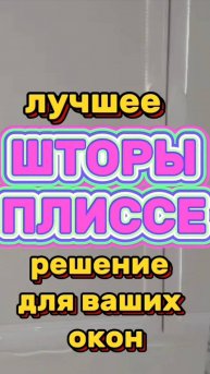 Шторы плиссе - на любые окна и двери.
#шторыплиссе #ремонтокон #москитныесетки