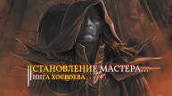 СТАНОВЛЕНИЕ МАСТЕРА... ИНГА ХОСРОЕВА
