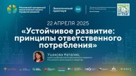 Экологический практикум № 1 «Устойчивое развитие: принципы ответственного потребления», 22.04.2025
