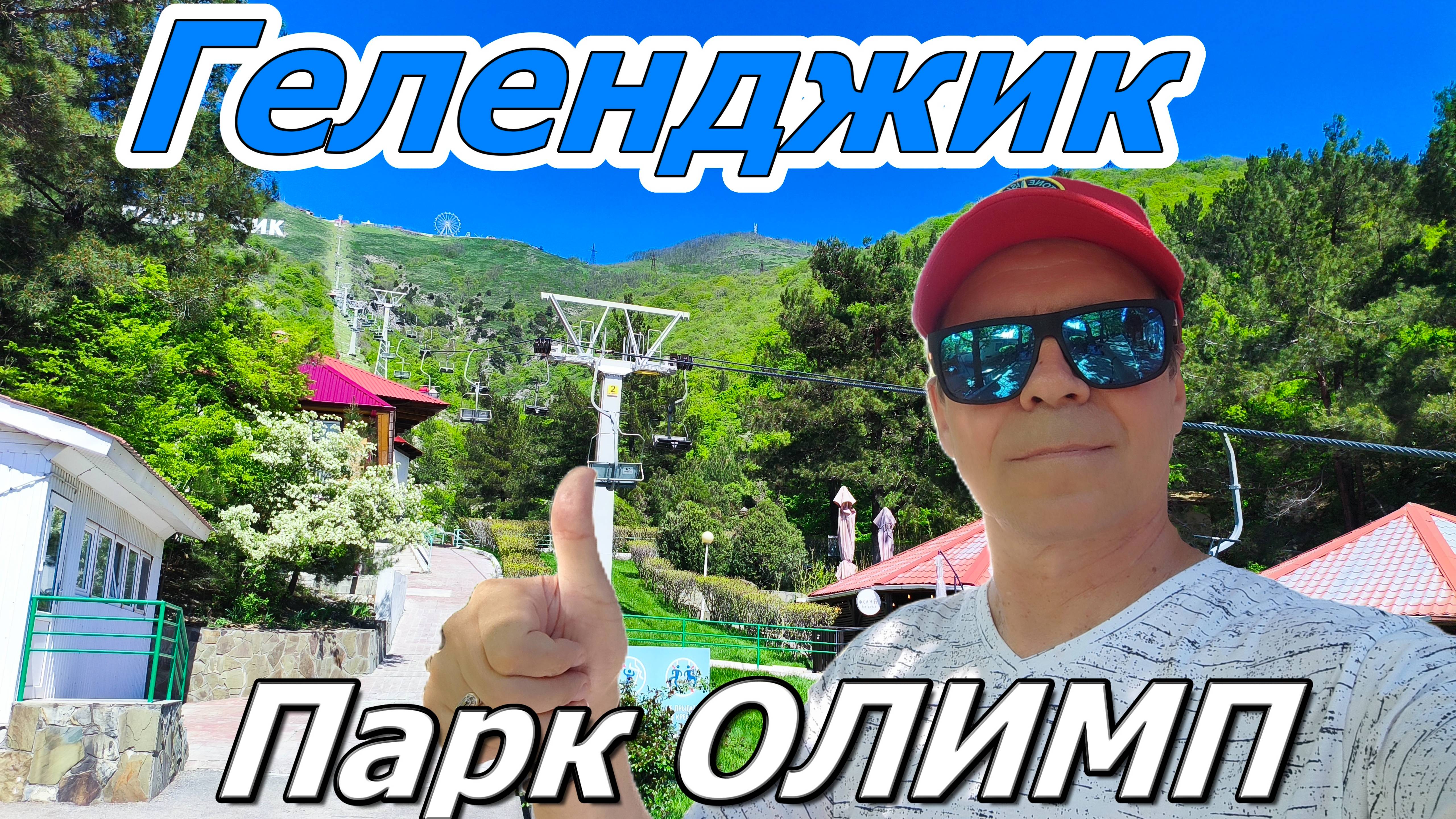 Геленджик с высоты! Парк Олимп: канатная дорога, колесо обозрения, зоопарк 🚠🎡🦙