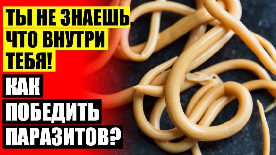 ❌ Что помогает от глистов 👍 Средство от глистов для детей 12 лет 💡
