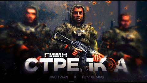 STALKER ГИМН СТРЕЛКА песня
