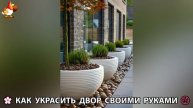 Как украсить двор дома фото идеи (456) 🏡 для дачи и сада своими руками 🌷🪻🌺💮