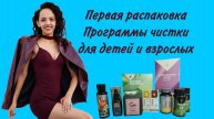 Распаковка первого заказа в SW, программы чистки для детей и взрослых. Эльвира Берегиня
