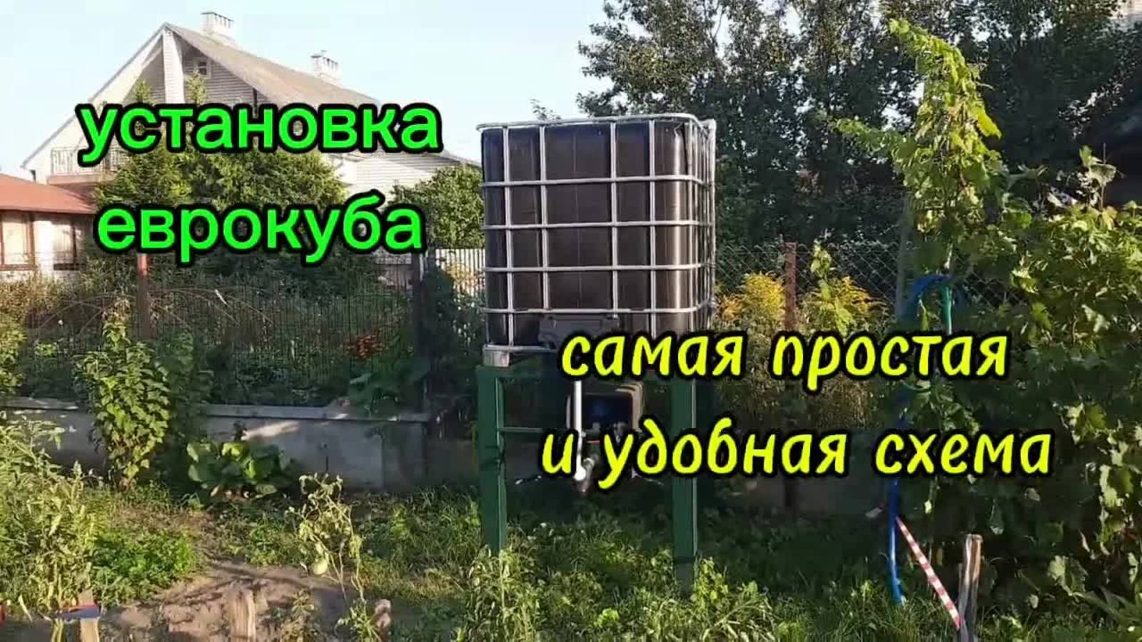 Еврокуб: самый простой и удобный способ полива