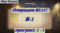 Мир Танков Операция АRMT В-1