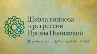 Школа гипноза, регрессии и слиперства Ирины Новиковой.
