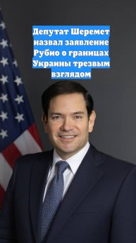 Депутат Шеремет назвал заявление Рубио о границах Украины трезвым взглядом