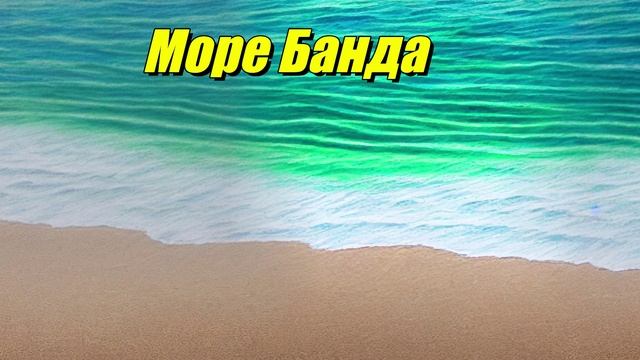 Море Банда