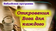 Откровение Бога для каждого. День 3