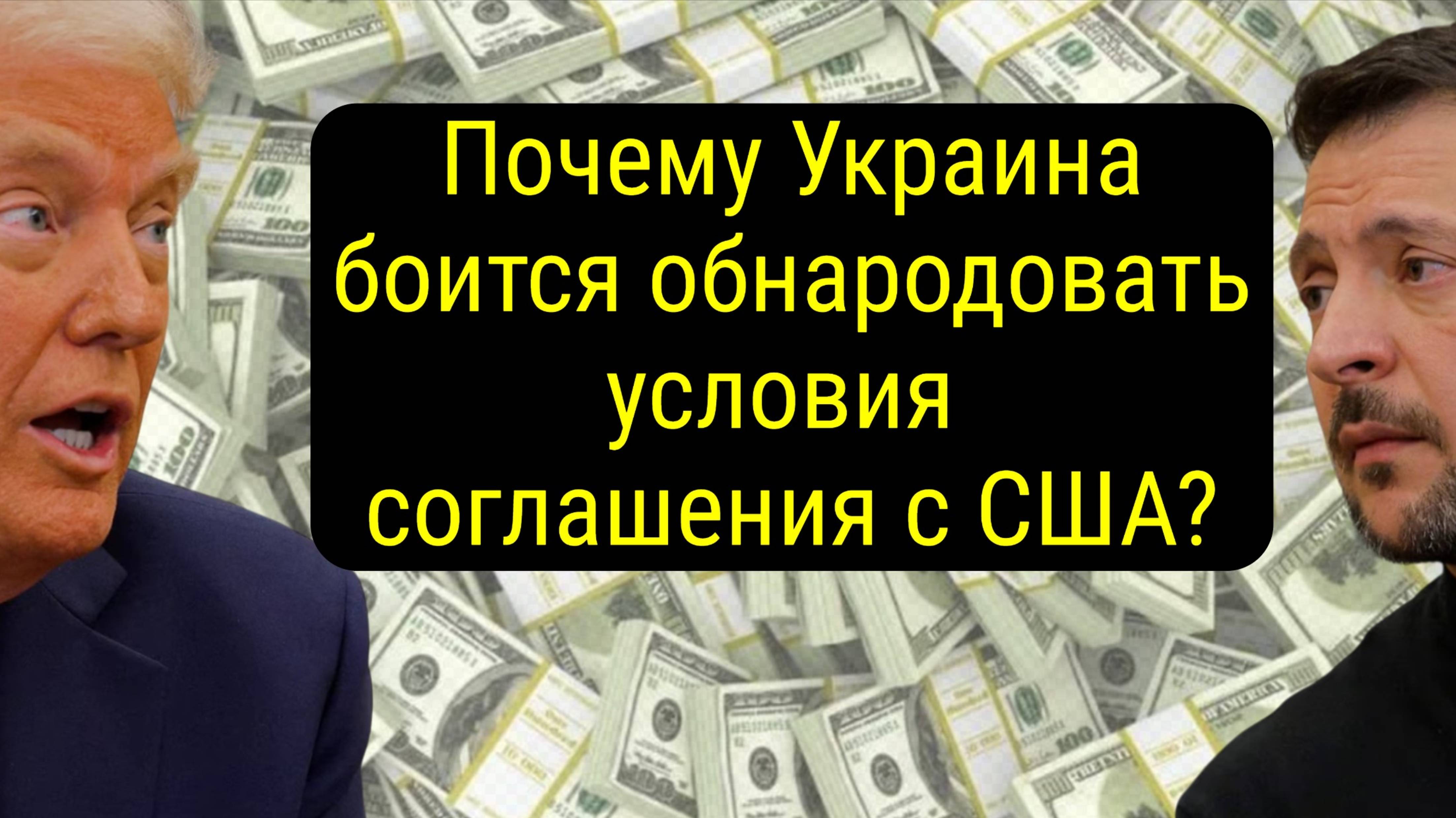 Тайный протокол к соглашению США и Украины: что скрывает Зеленский