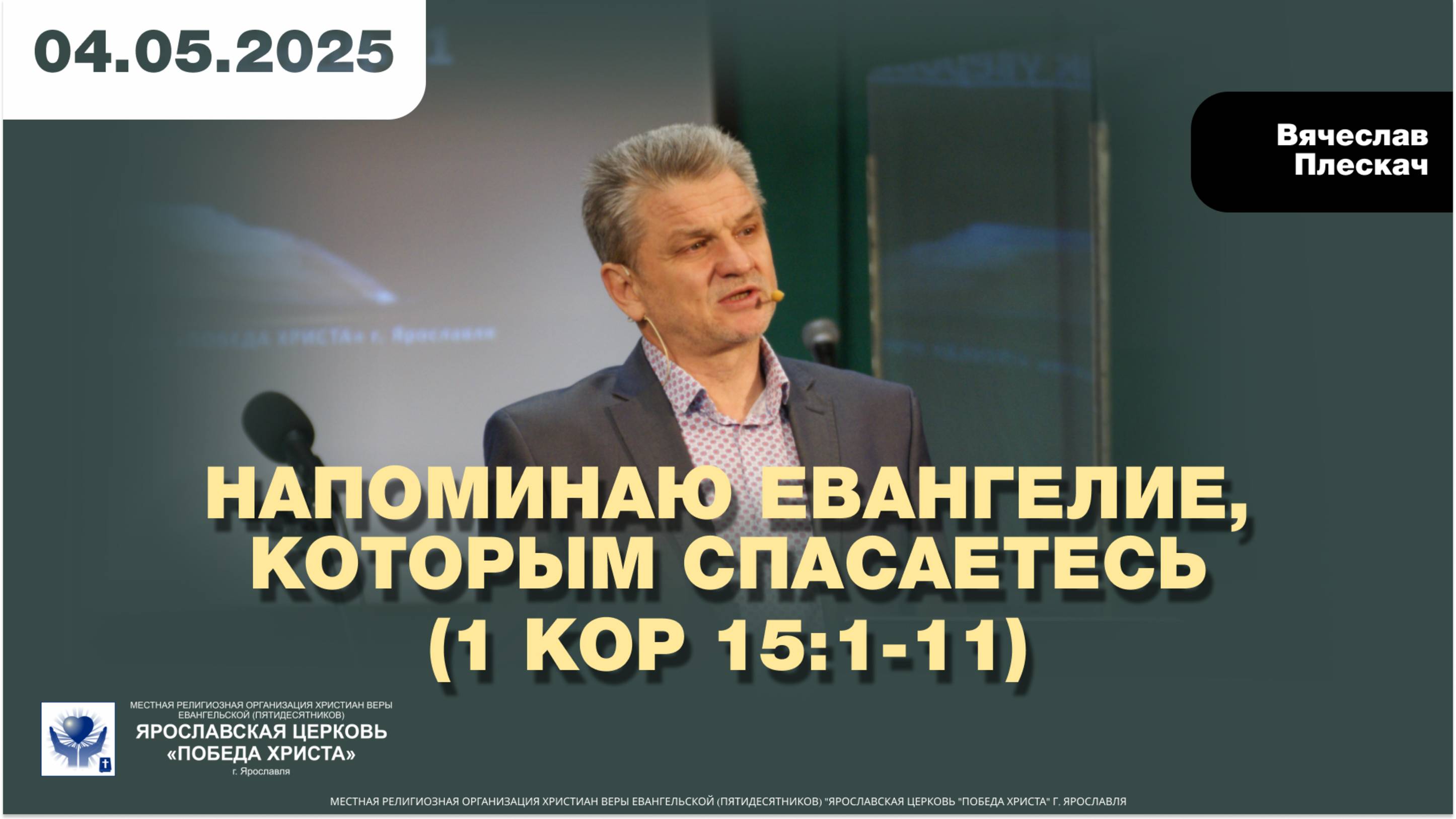 НАПОМИНАЮ ЕВАНГЕЛИЕ, КОТОРЫМ СПАСАЕТЕСЬ (1 Кор 15:1-11)