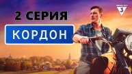 КордонКордон 2 серия (сериал, 2024) в HDtiwhe качестве