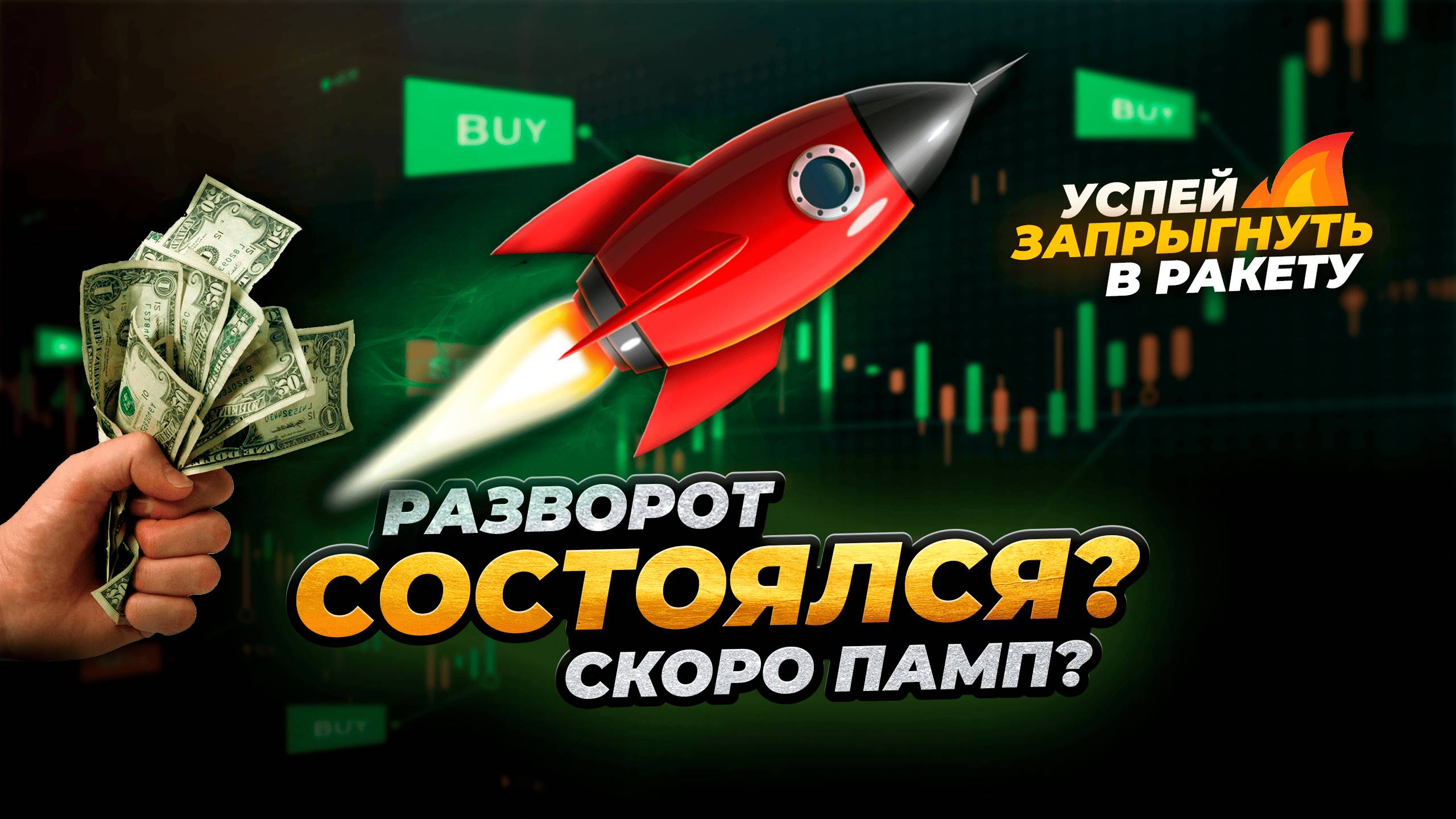РАЗВОРОТ СОСТОЯЛСЯ? АЛЬТКОИНЫ НА ПОРОГЕ БОЛЬШОГО РОСТА! Игры Трампа и что важно в ближайший месяц