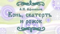 КОНЬ, СКАТЕРТЬ И РОЖОК. СКАЗКА ДЛЯ ДЕТЕЙ.