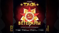 Группа ТУ-134 - Ветераны