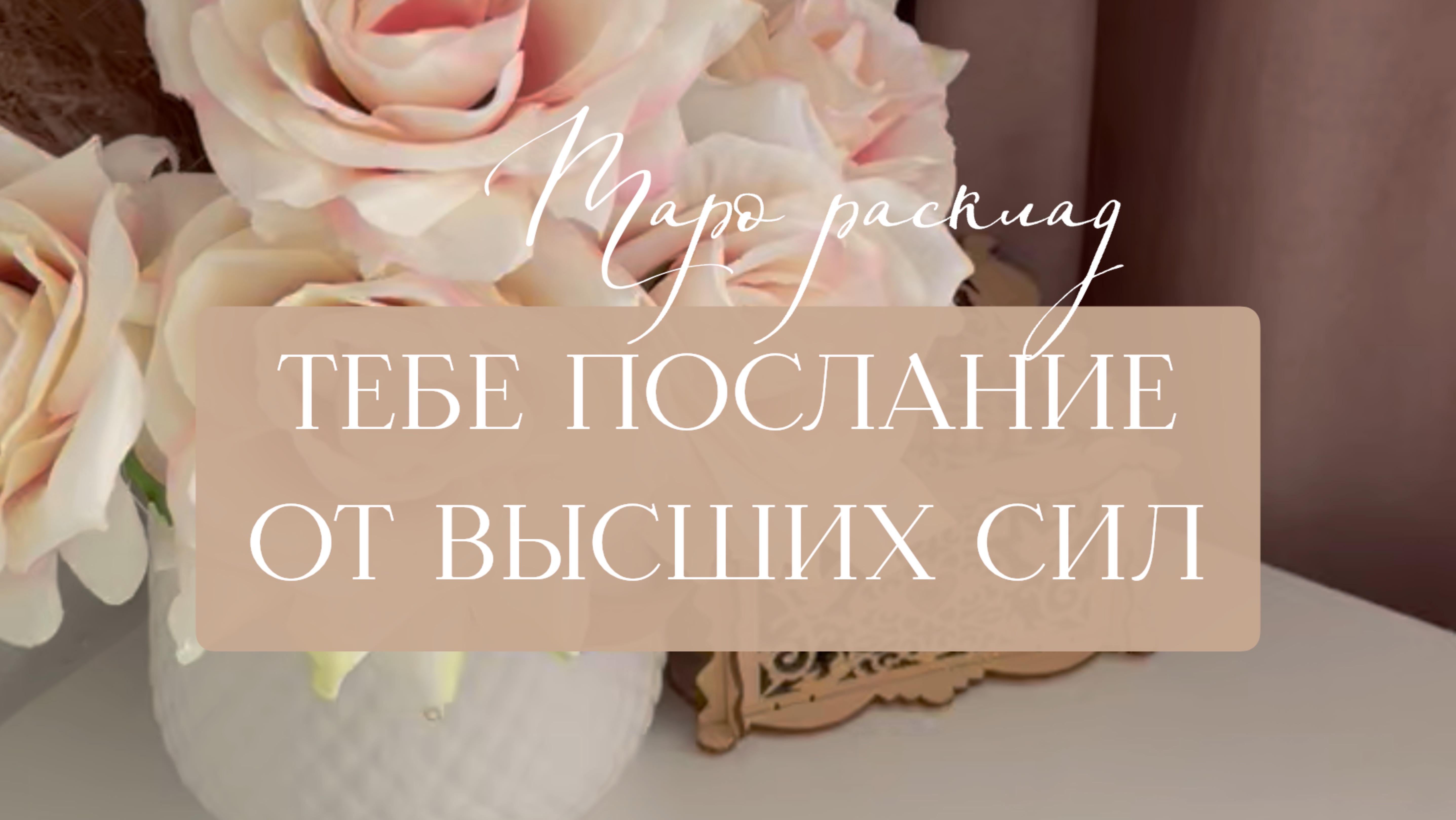 ВАМ ПОСЛАНИЕ ОТ ВЫСШИХ СИЛ 😍 #таро #тароонлайн #гадание #гаданиеонлайн #ченнелинг