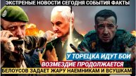 Срочно! МОЩНЫЕ УДАРЫ ВОЗМЕЗДИЯ! Прорыв у Торецка армия РФ продвигается к Мирнограду Белоусов Задал
