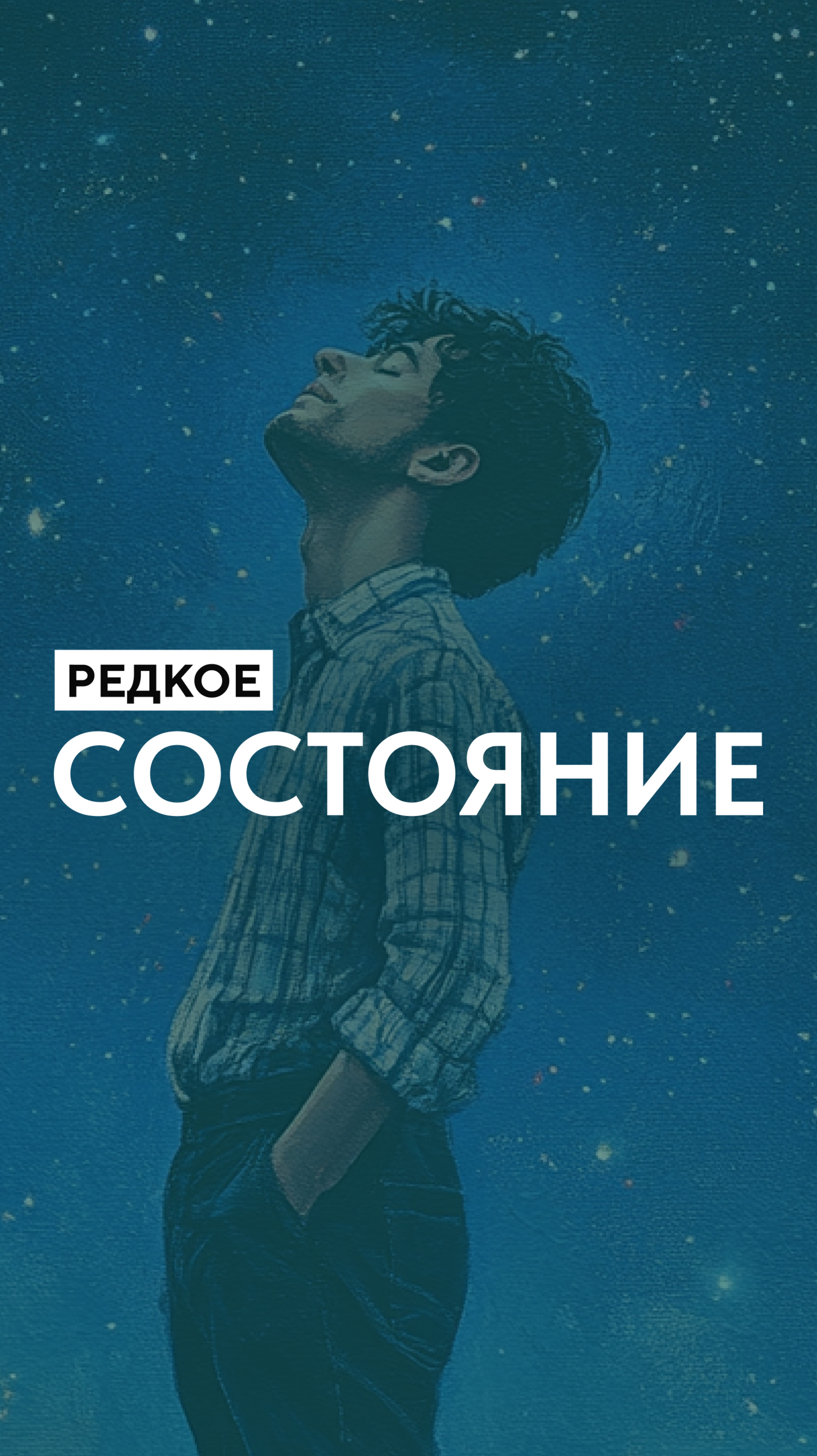 Редкое состояние