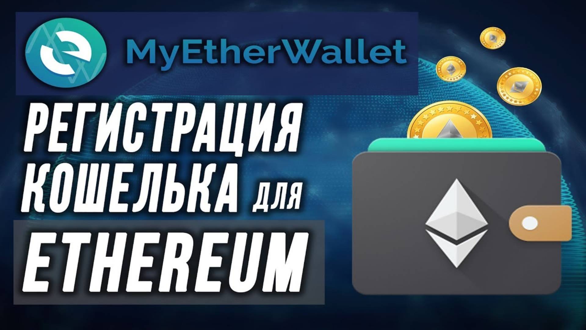MyEtherWallet - как зарегистрировать надежный кошелек для криптовалюты Ethereum