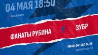 Фанаты Рубина-Зубр