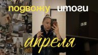 Ежедневник на май 2025 | Итоги апреля | Ответы на вопросы