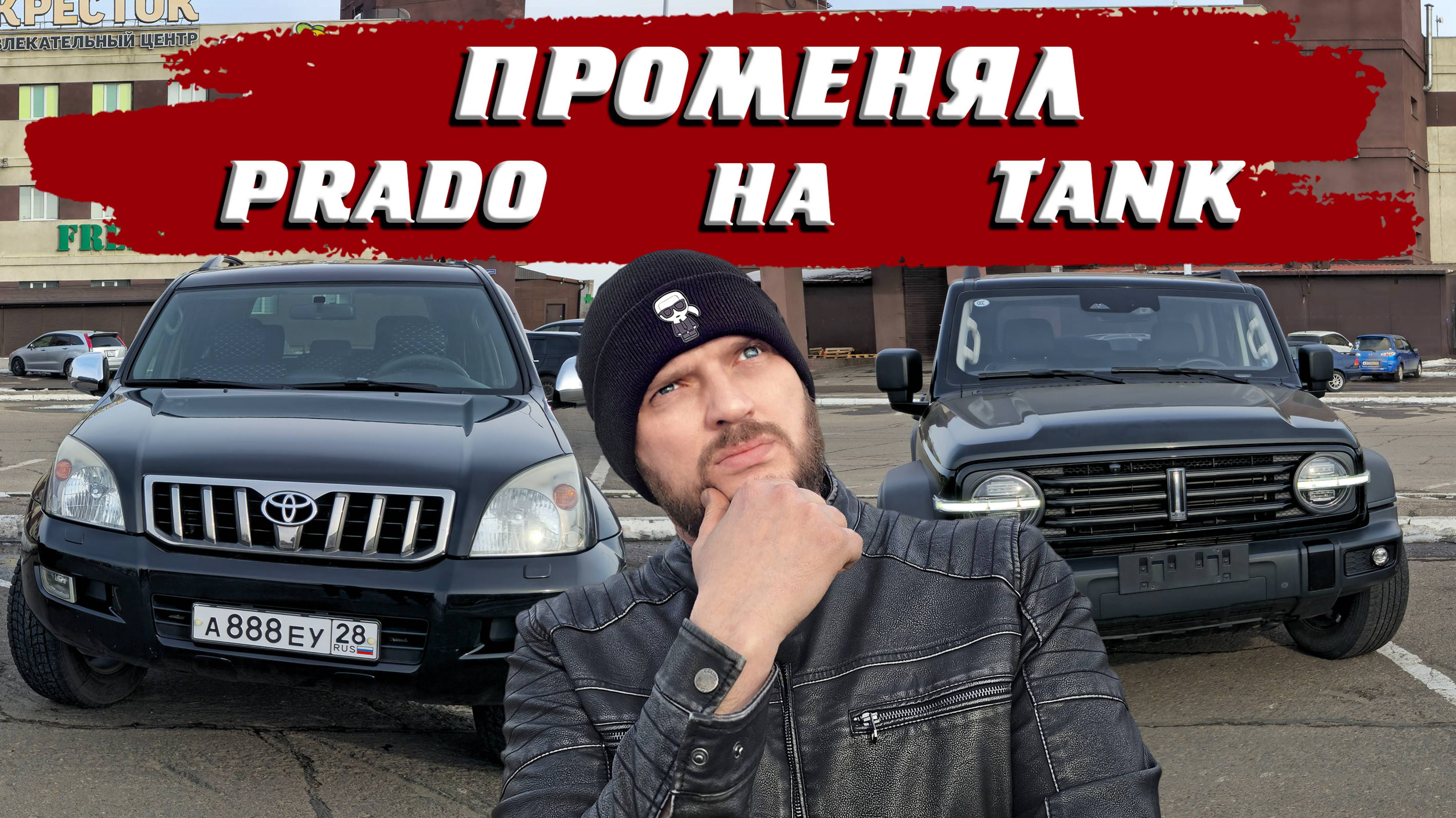 Tank 300 2021 или Toyota Prado 2009?