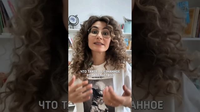 ЧТО ТАКОЕ ОСОЗНАННОЕ РОДИТЕЛЬСТВО