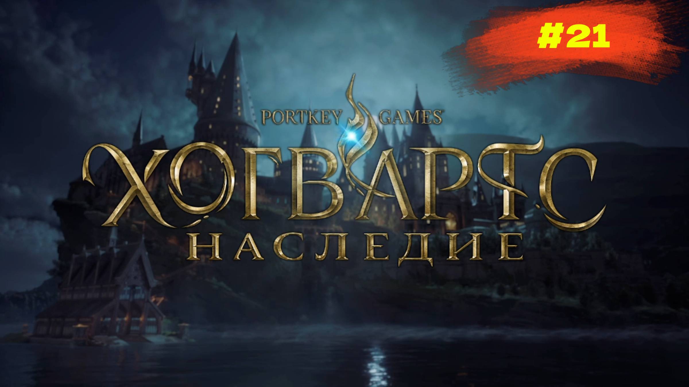 Hogwarts Legacy | Наследие Хогвартса | #21