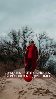 Дубочек — это сыночек, а берёзонька — доченька.