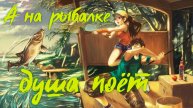 Я тоже рыбку люблю ловить , ведь без рыбалки так скучно жить. А на рыбалке душа поётЯ