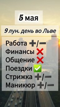 Лунный день 5 мая 2025 года.