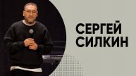 Сергей Силкин / Прямой эфир/ 04.05.2025