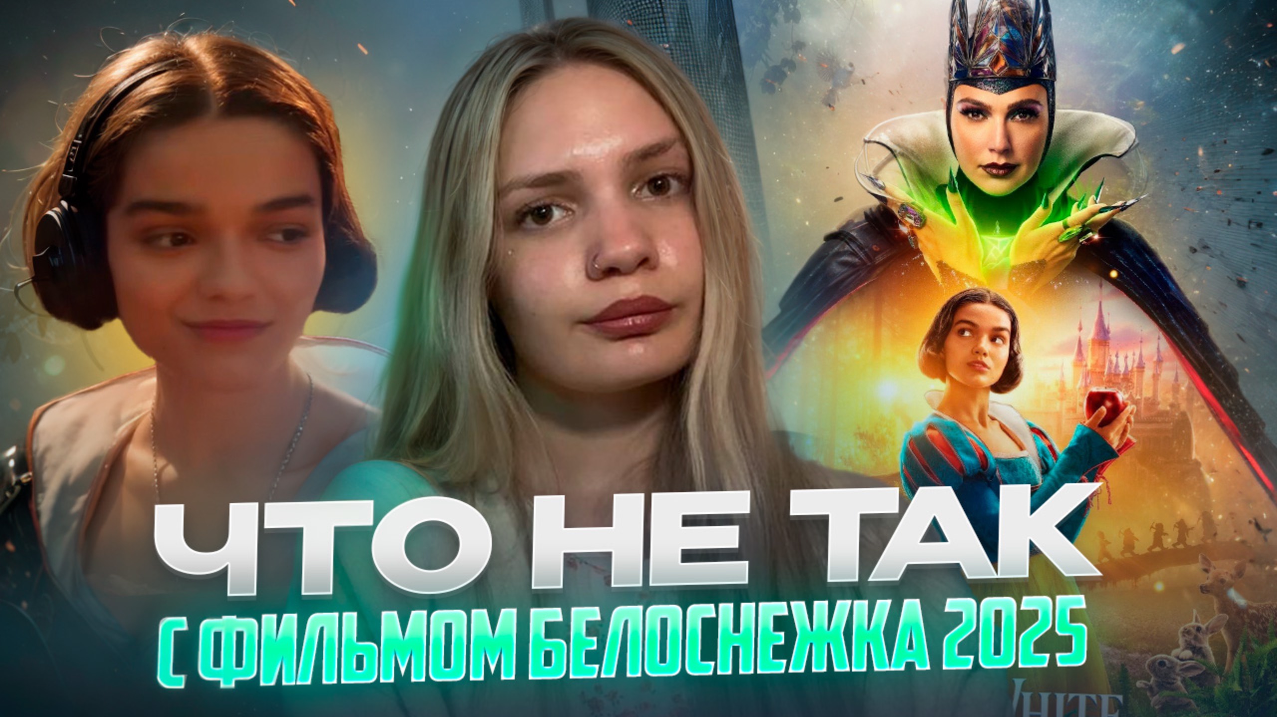Что не так с фильмом Белоснежка