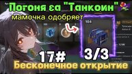 100+ просто Космос 3/3 Погоня за "Танкоин" #17 бесконечное открытие Tanks Blitz/Танки Блиц