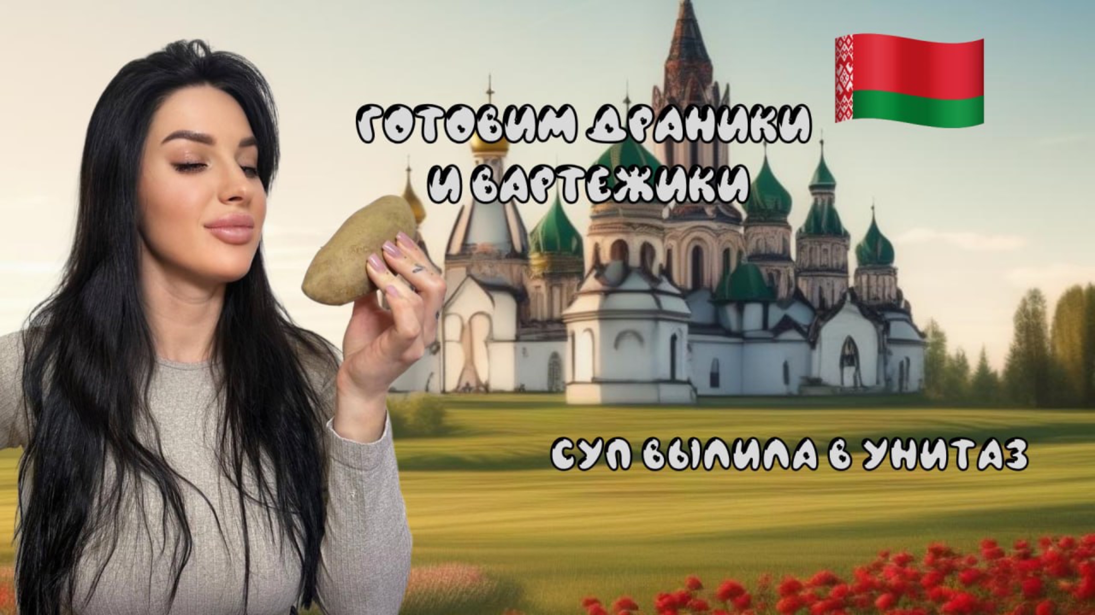 ГОТОВИМ ДРАНИКИ И ВАРТЕЖИКИ! СУП ВЫЛИЛА В УНИТАЗ!
