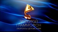 Золотой граммофон. Лауреаты премии 2024 4.05.2025