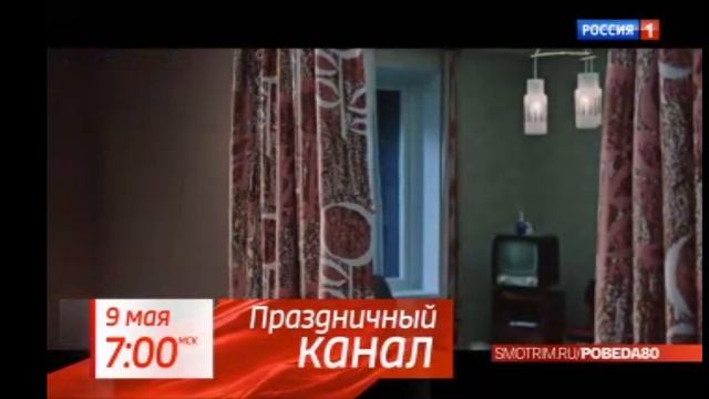 Плашка праздничный канал День Победы 
(Россия 1 , 04.05.2025)