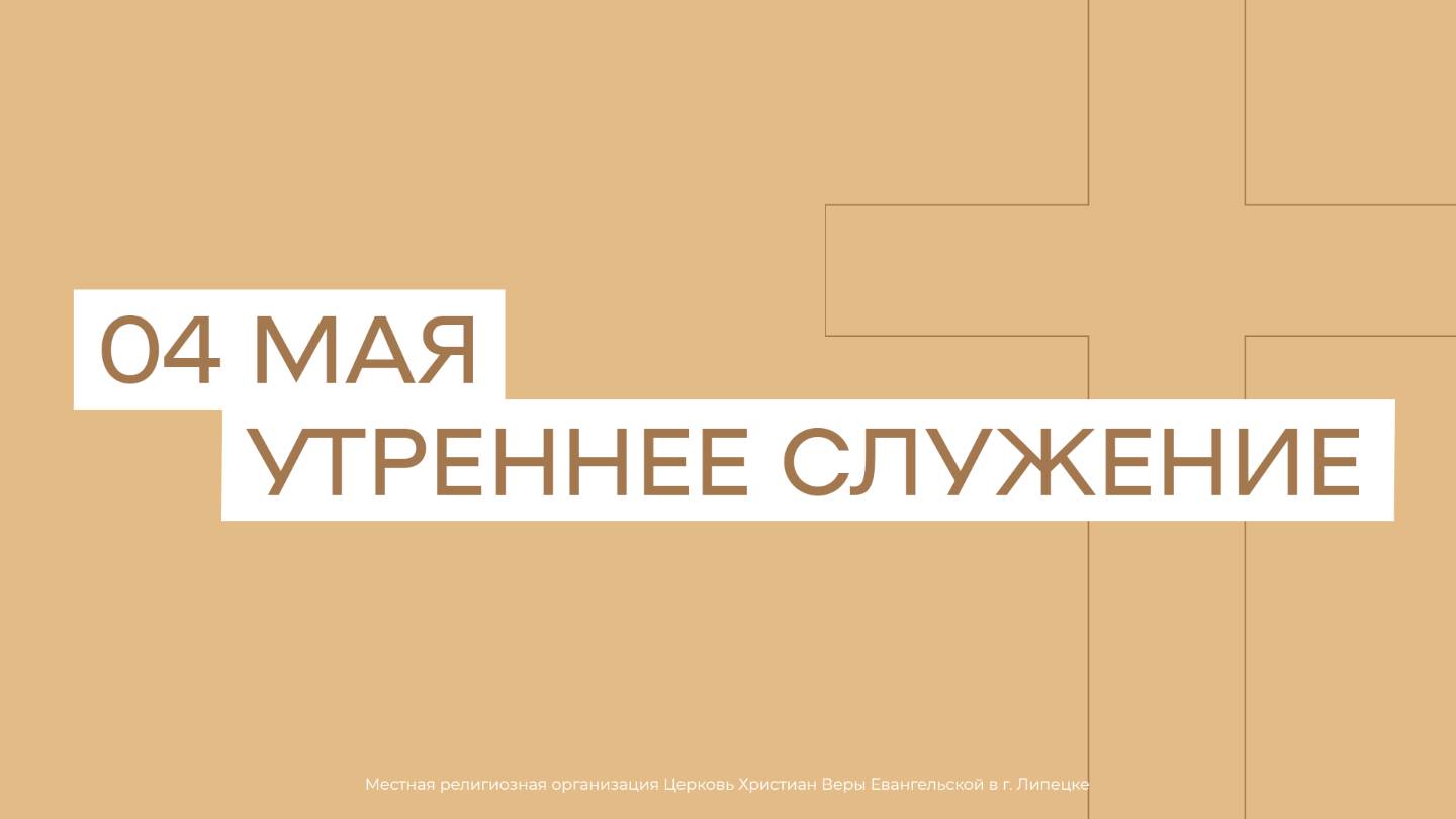 4 мая. МРО Церковь Христиан Веры Евангельской в Г. Липецке