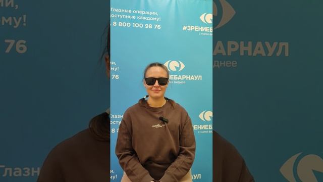 Отзыв о лазерной коррекции зрения в клинике "Зрение Барнаул", 88001009876