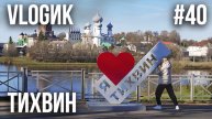 VLOGик#40. ПУТЕШЕСТВИЕ НА МАШИНЕ В ТИХВИН. ЛЕНИНГРАДСКАЯ ОБЛАСТЬ. ОБЗОР ГОРОДА. РЕСТОРАН GOSTI