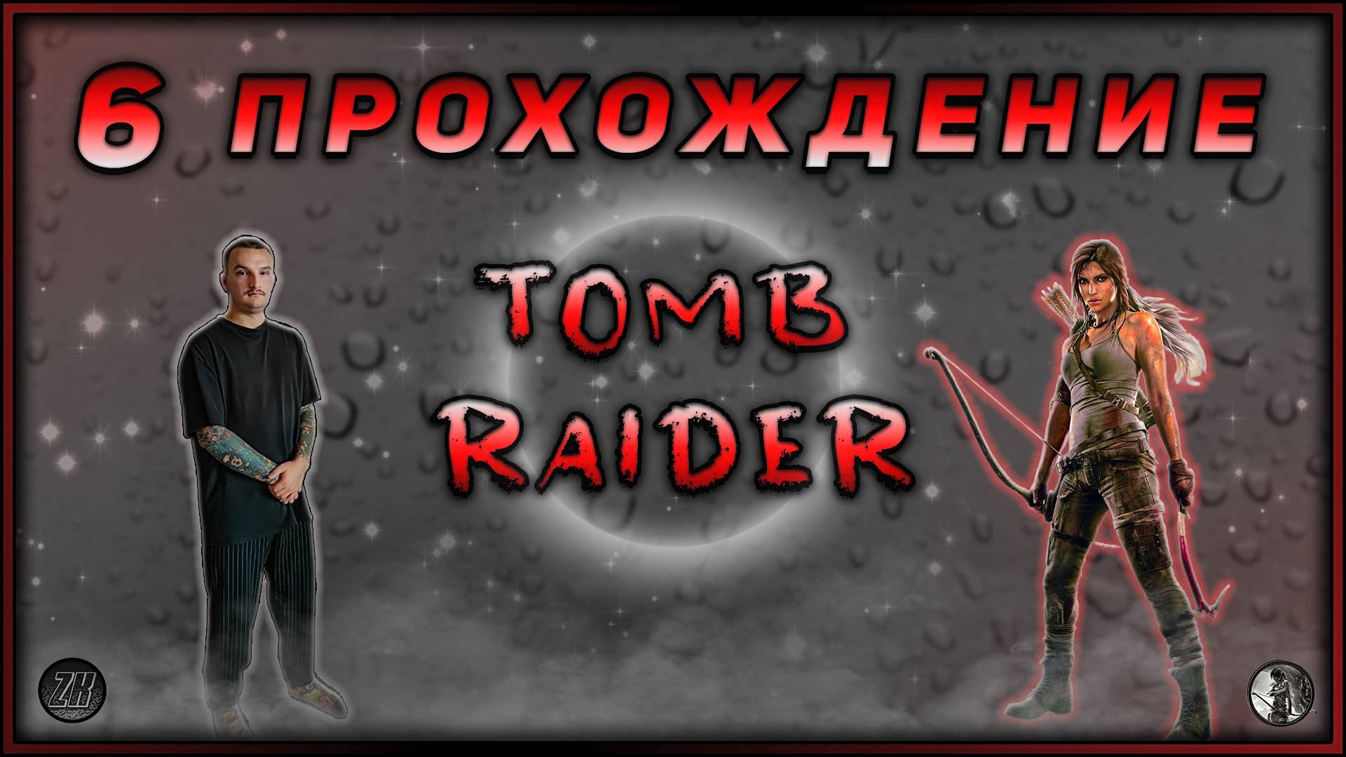 Прохождение - Tomb Raider - [6].  #ZombieKostya #TR