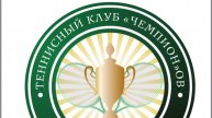 Теннисная школа "Чемпион"