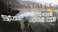 Wartales. Железные люди! Предел! "Дружина" №41