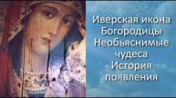 Иверская икона Божией Матери Необъяснимые чудеса Иверской иконы Богородицы История обретения