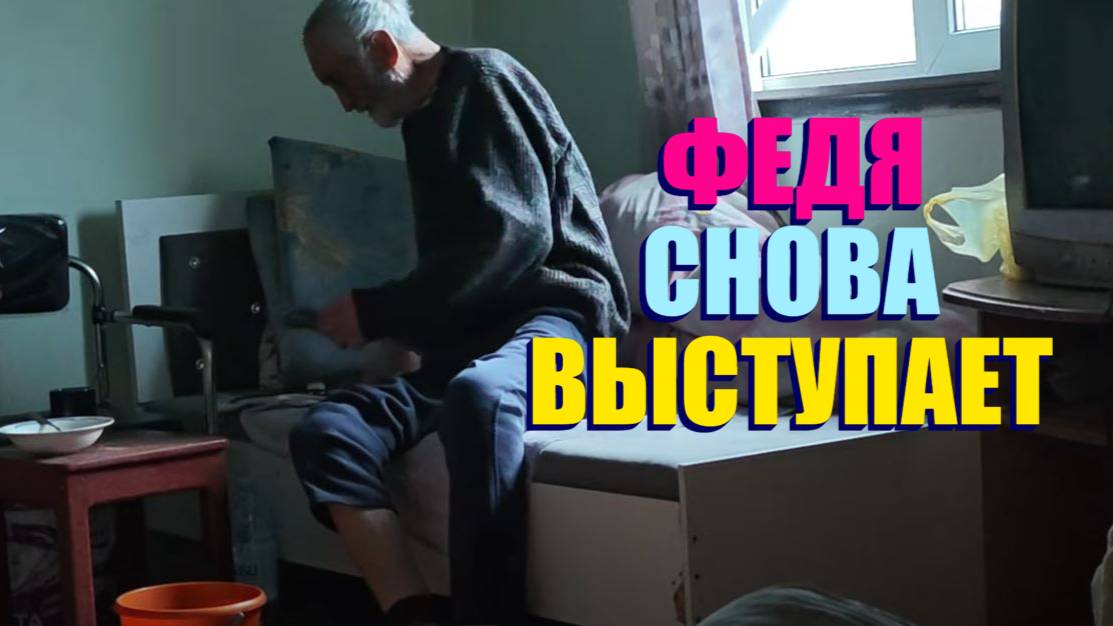 ФАЙЗУЛЛА ОТКАЗЫВАЕТСЯ ОТ КОСТЫЛЕЙ . ПУСТЬ СЕРГЕЙ ЕГО ОБСЛУЖИВАЕТ ДО ЗИМЫ