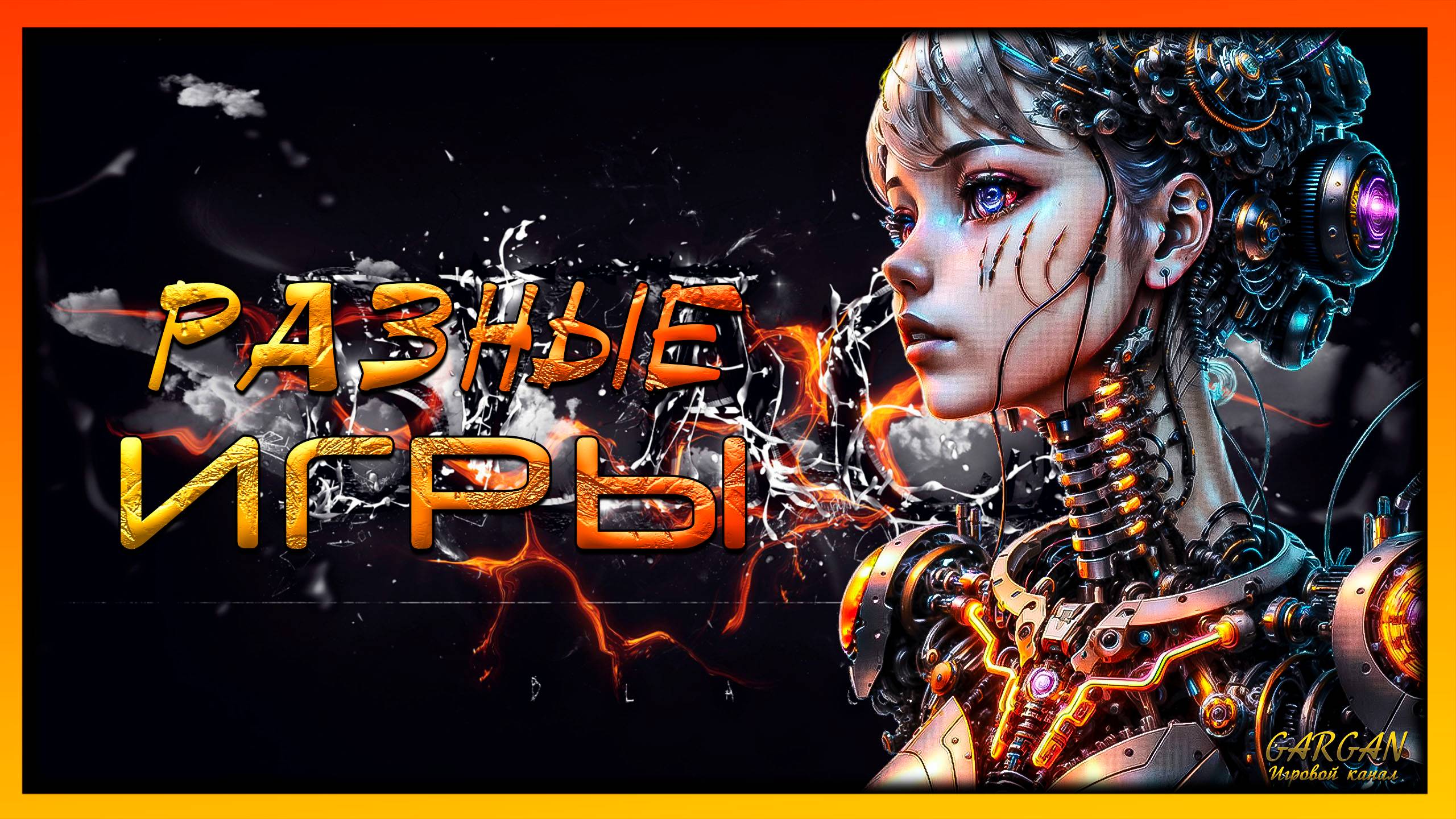 выходной  : день разных игр.